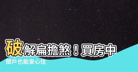 扁擔屋化解|請問懂風水的媽媽~關於中間厝的問題